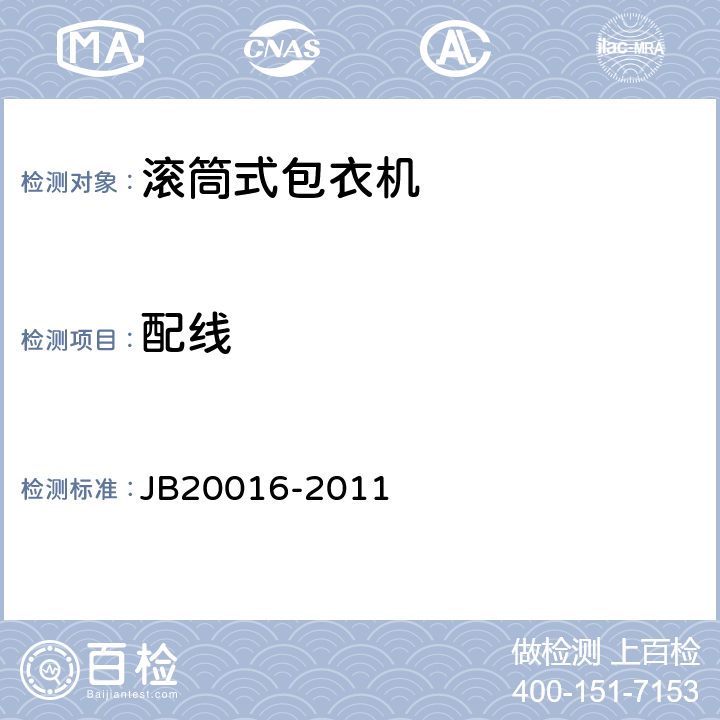 配线 滚筒式包衣机 JB20016-2011 4.4.6