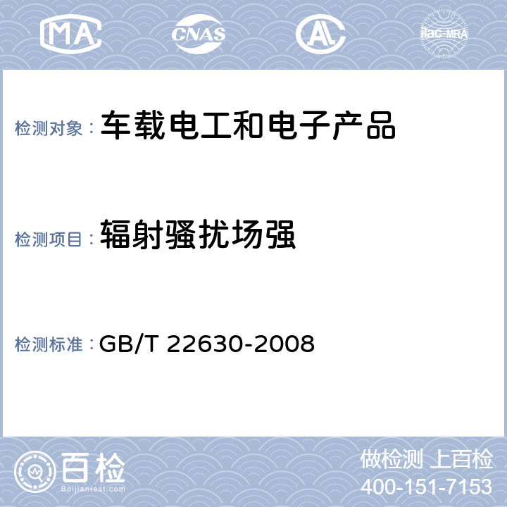 辐射骚扰场强 车载音视频设备电磁兼容性要求 GB/T 22630-2008 5.3