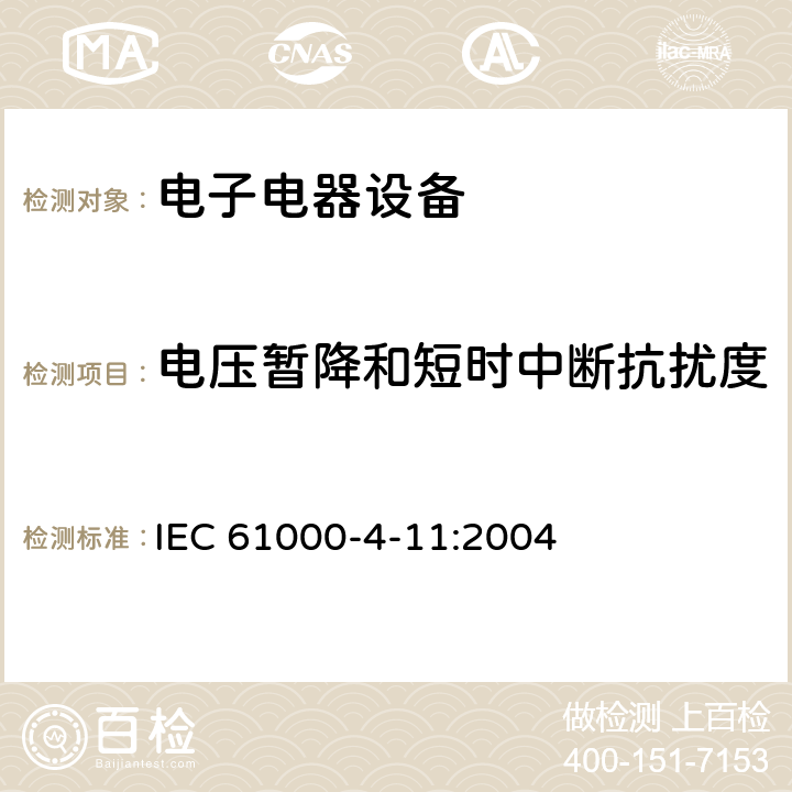 电压暂降和短时中断抗扰度 电磁兼容 试验和测量技术 电压暂降、短时中断和电压变化的抗扰度试验 IEC 61000-4-11:2004