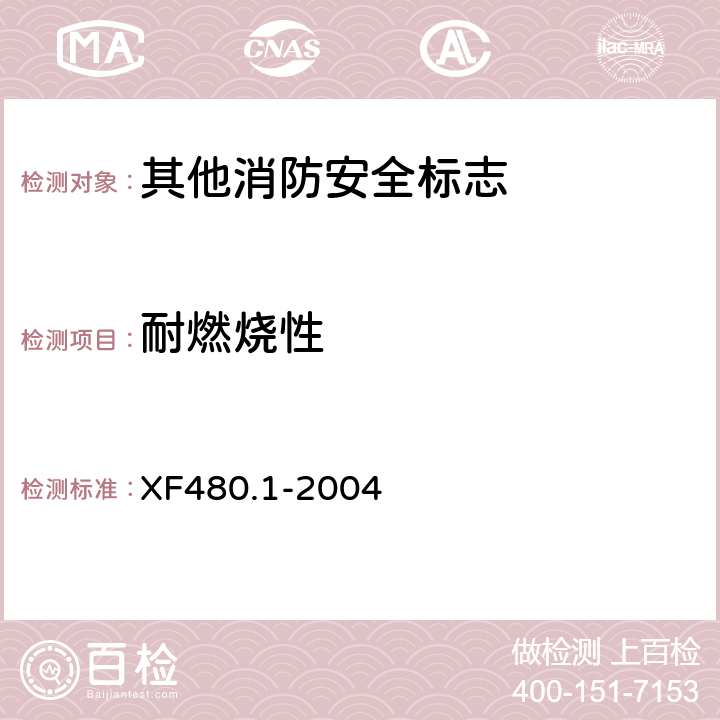 耐燃烧性 消防安全标志通用技术条件 第1部分:通用要求和试验方法 XF480.1-2004 5.10