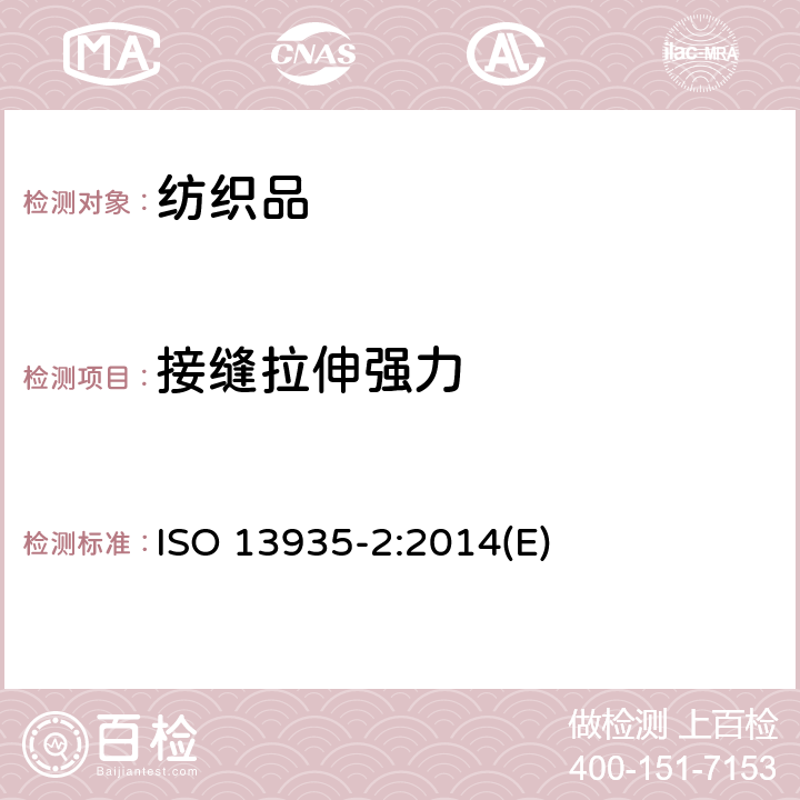 接缝拉伸强力 纺织品 织物及其制品的接缝拉伸性能 第2部分：抓样法接缝强力的测定 ISO 13935-2:2014(E)