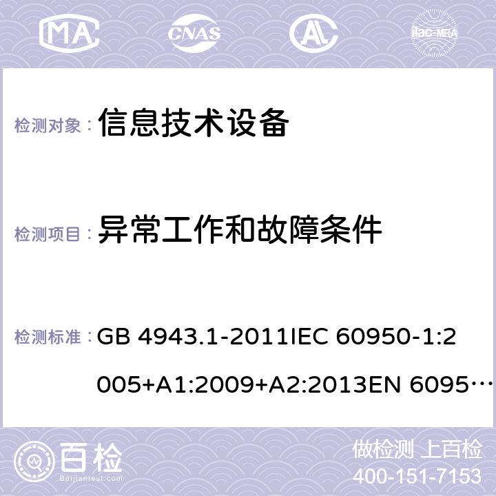 异常工作和故障条件 信息技术设备的安全 第1部分：一般要求 GB 4943.1-2011IEC 60950-1:2005+A1:2009+A2:2013EN 60950-1:2006 + A11:2009 + A12:2011 + A1:2010 + A2:2013UL 60950-1:2007+ A1: 2011 + A2: 2014 AS/NZS 60950.1:2015 5.3