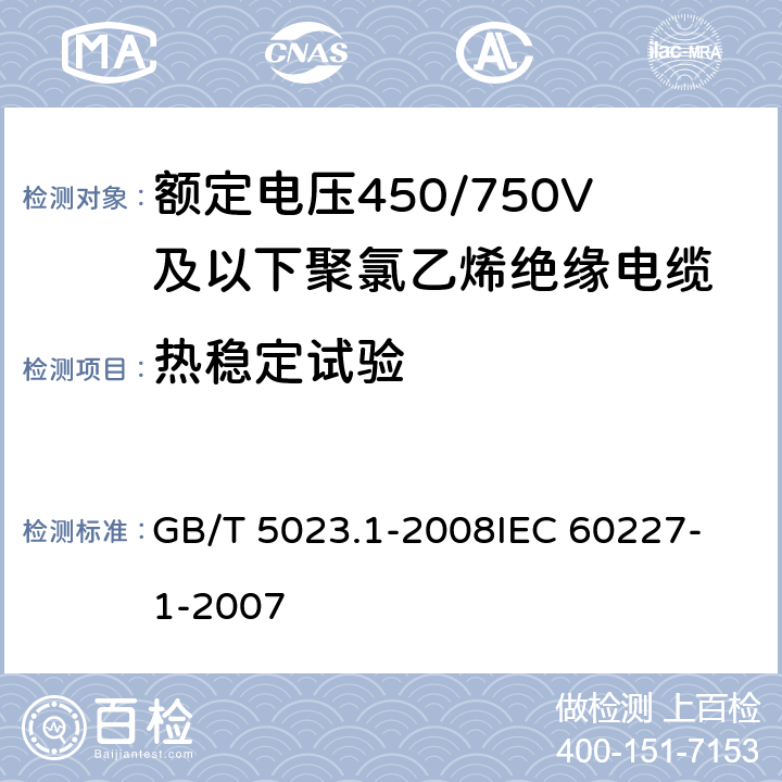 热稳定试验 额定电压450/750V及以下聚氯乙烯绝缘电缆第1部分：一般要求 GB/T 5023.1-2008
IEC 60227-1-2007