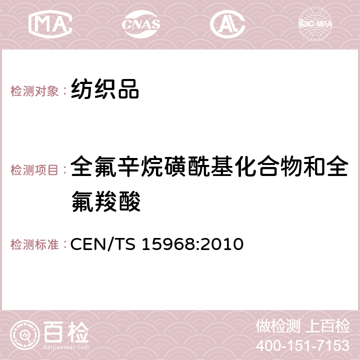 全氟辛烷磺酰基化合物和全氟羧酸 涂层、浸渍的固体物品、液体和消防泡沫中萃取的全氟辛烷磺酸（PFOS）的测定-取样，萃取以及用液质联用或液相串联质谱联用分析的方法 CEN/TS 15968:2010