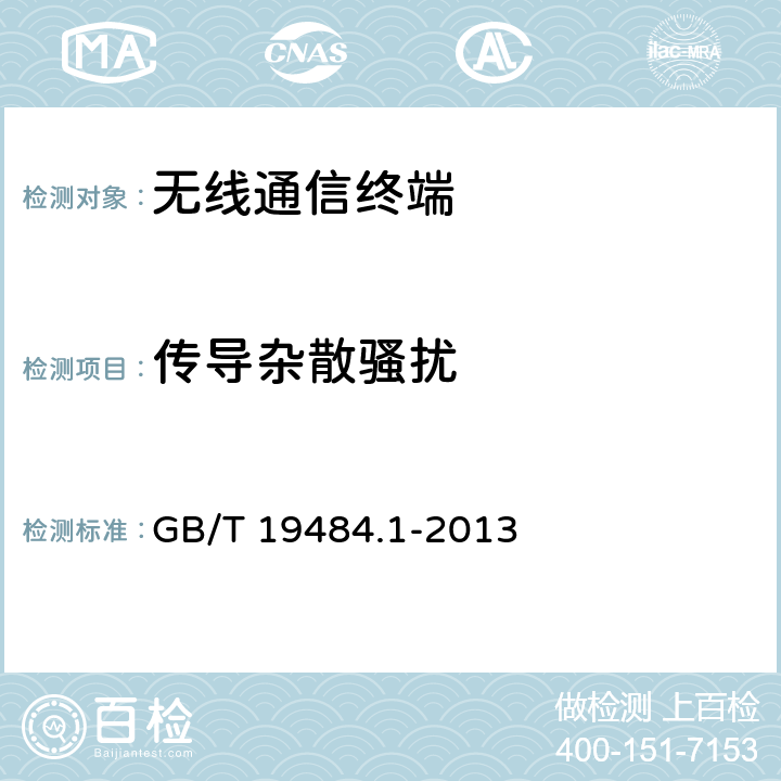 传导杂散骚扰 800MHz/2GHz cdma2000数字蜂窝移动通信系统的电磁兼容性要求和测量方法 第1部分：用户设备及其辅助设备 GB/T 19484.1-2013 8.1