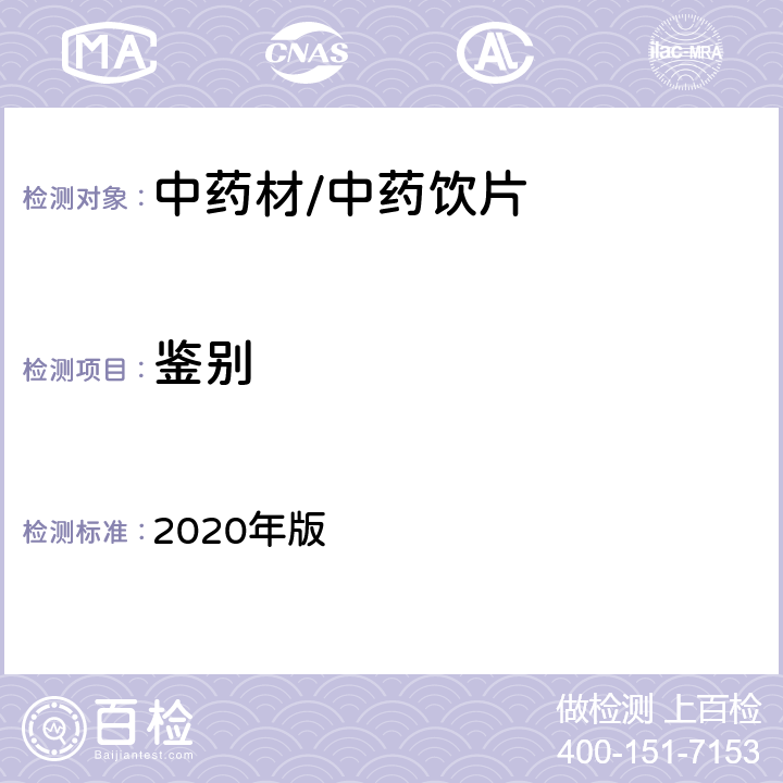 鉴别 《中国药典》 2020年版 四部通则0512高效液相色谱法