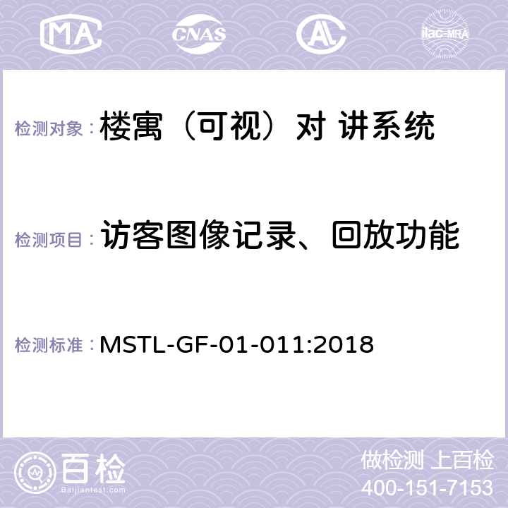 访客图像记录、回放功能 MSTL-GF-01-011:2018 上海市第一批智能安全技术防范系统产品检测技术要求（试行）  附件6.3