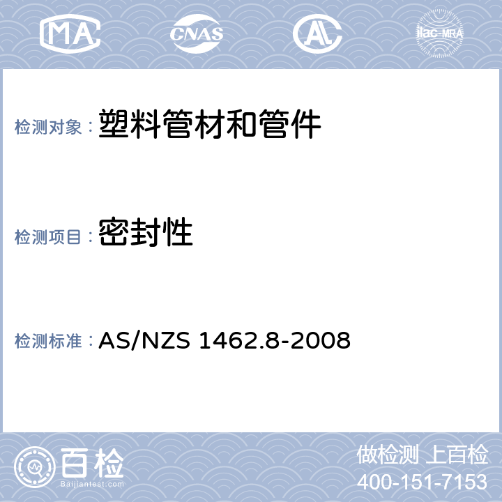 密封性 AS/NZS 1462.8 塑料管材和管件测试方法-组合件测试方法 -2008