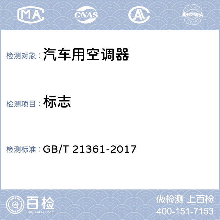 标志 GB/T 21361-2017 汽车用空调器