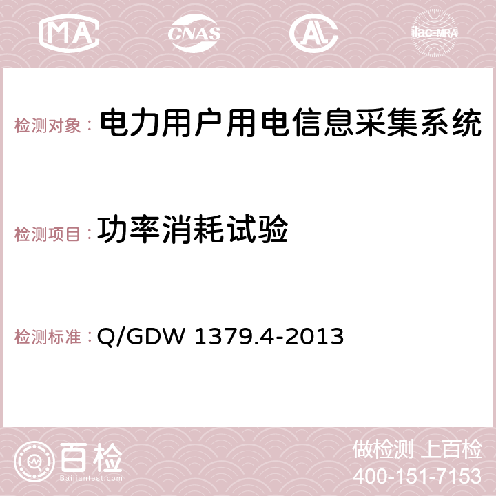 功率消耗试验 电力用户用电信息采集系统检验技术规范 第4部分：通信单元检验技术规范 Q/GDW 1379.4-2013 4.6.5.2.7