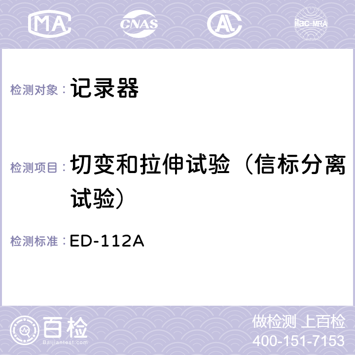 切变和拉伸试验（信标分离试验） ED-112A 坠毁防护机载记录系统最低工作性能规范（防坠毁幸存试验）  第2-4.2.2章