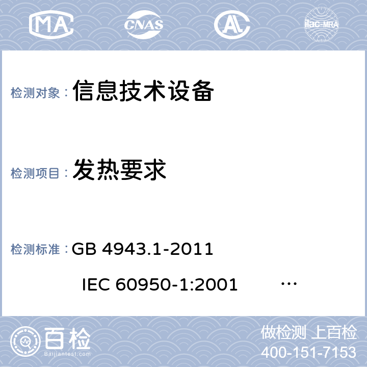 发热要求 信息技术设备 安全 第1部分：通用要求 GB 4943.1-2011 IEC 60950-1:2001 IEC 60950-1:2005 +A1:2009+A2:2013 
EN 60950-1:2001 +A11:2004 EN 60950-1:2006 +A11:2009 +A1:2010 +A12:2011+A2:2013 4.5