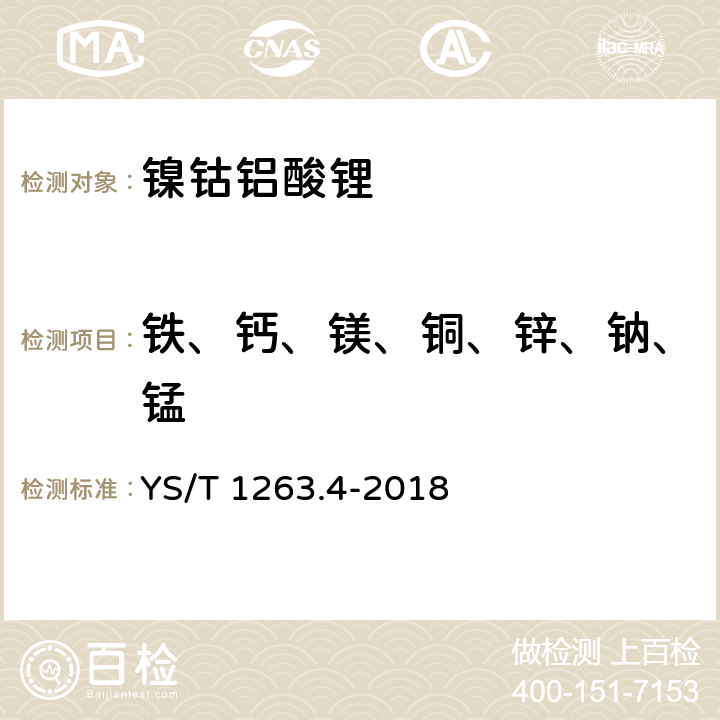 铁、钙、镁、铜、锌、钠、锰 镍钴铝酸锂化学分析方法 第4部分：铝、铁、钙、镁、铜、锌、硅、钠、锰量的测定 电感耦合等离子体原子发射光谱法 YS/T 1263.4-2018