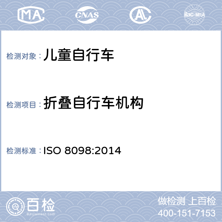 折叠自行车机构 ISO 8098:2014 自行车 - 儿童自行车安全要求  4.4.5