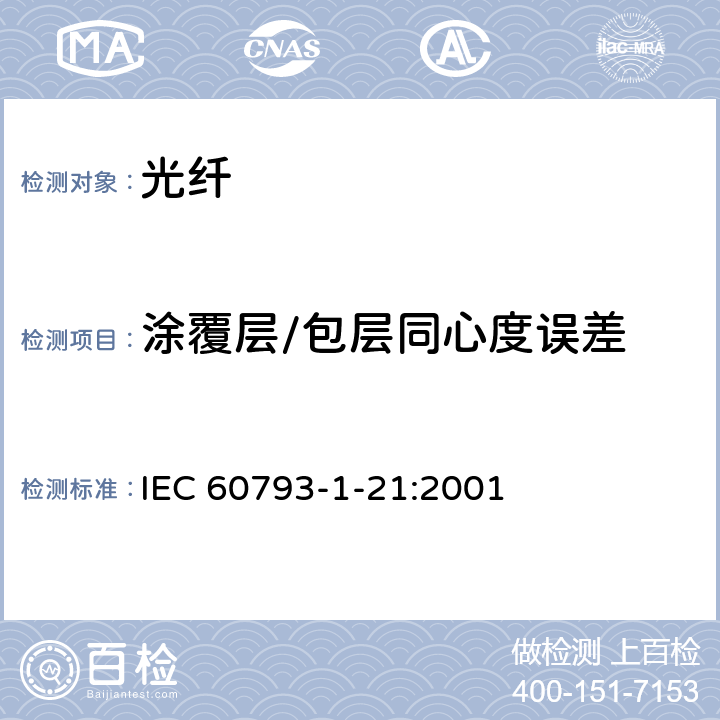 涂覆層/包層同心度誤差 光纖 - 第1-21部分：測量方法和試驗程序-涂覆層幾何參數 IEC 60793-1-21:2001