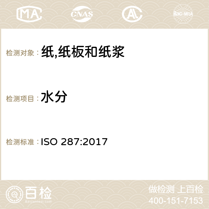 水分 纸和纸板 水份含量的测定 烘干法 ISO 287:2017