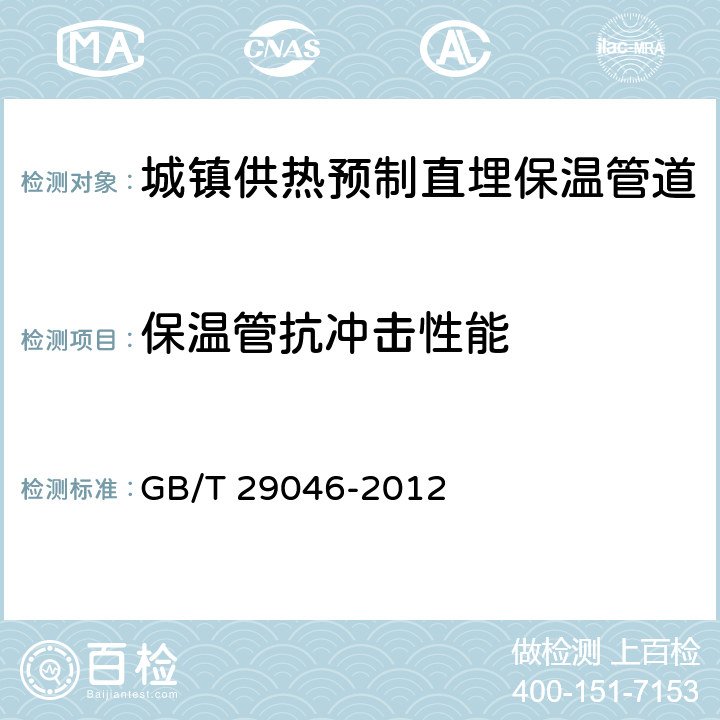 保温管抗冲击性能 《城镇供热预制直埋保温管道技术指标检测方法》 GB/T 29046-2012 6.5