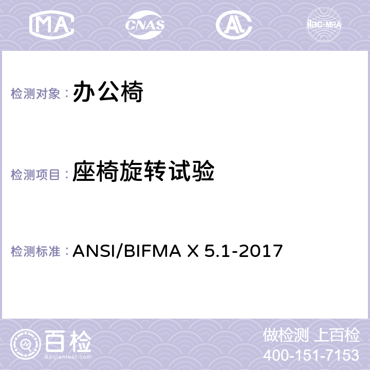 座椅旋转试验 一般用途办公椅 ANSI/BIFMA X 5.1-2017 第8