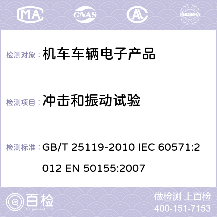 冲击和振动试验 轨道交通 机车车辆电子装置 GB/T 25119-2010 IEC 60571:2012 EN 50155:2007 12.2.11