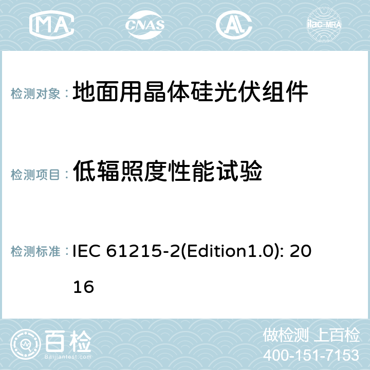 低辐照度性能试验 地面用晶体硅光伏组件 – 设计鉴定和定型 – 第二部分：试验程序 IEC 61215-2(Edition1.0): 2016 4.7