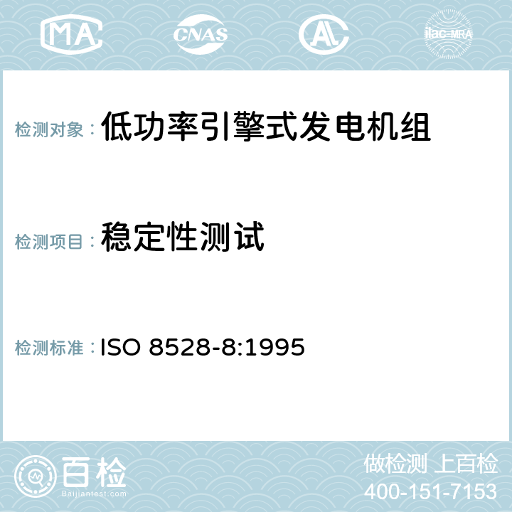 稳定性测试 引擎式交流发电机组 第8部分：低功率发电机组测试及要求 ISO 8528-8:1995 6.1