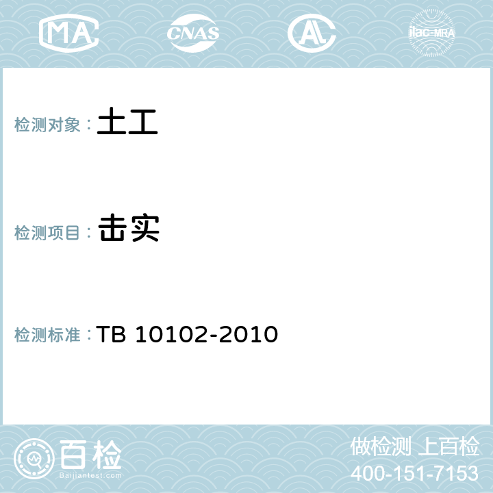 击实 铁路工程土工试验规程 TB 10102-2010 25.04