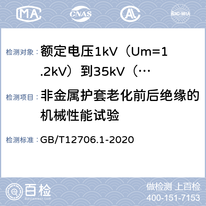 非金属护套老化前后绝缘的机械性能试验 额定电压1kV(Um=1.2kV)到35kV(Um=40.5kV)挤包绝缘电力电缆及附件第1部分额定电压1kV(Um=1.2kV)和3kV(Um=3.6kV)电缆 GB/T12706.1-2020 18.6