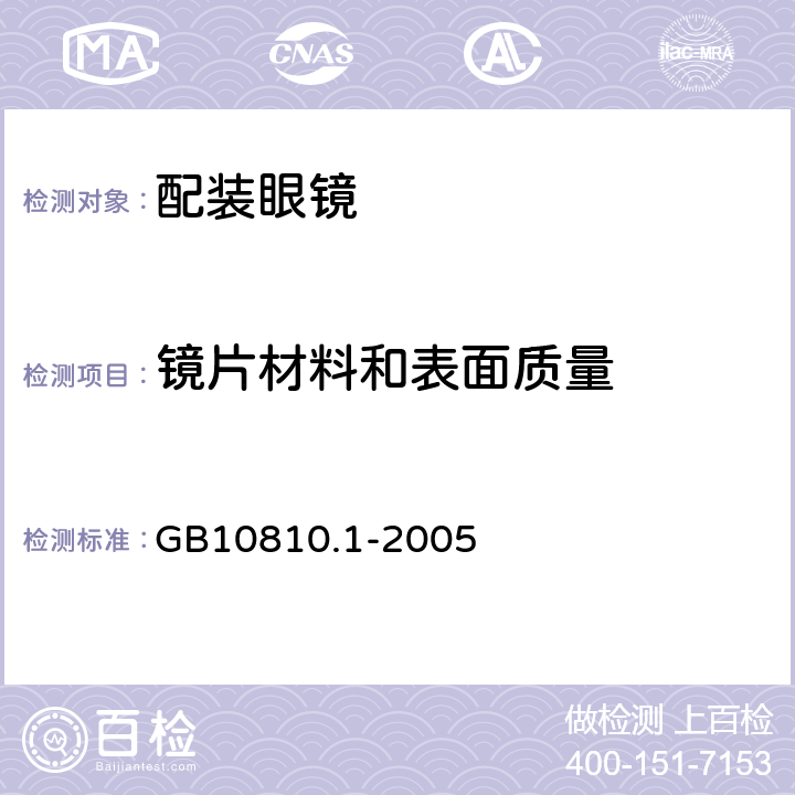 镜片材料和表面质量 眼镜镜片 第一部分：单光和多焦点镜片 GB10810.1-2005 6.6