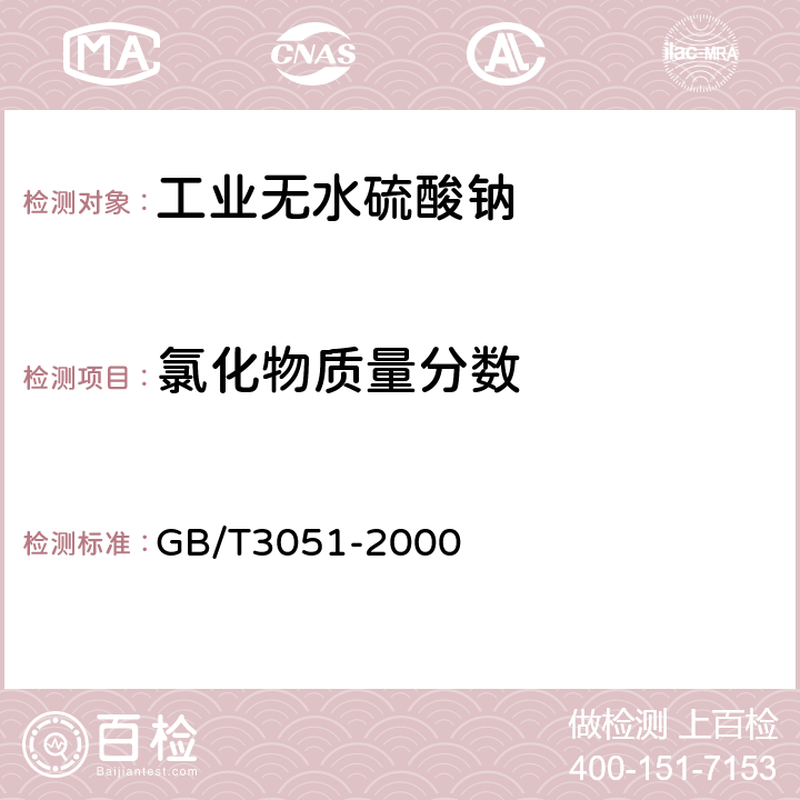 氯化物质量分数 无机化工产品氯化物含量测定的通用方法 汞量法 GB/T3051-2000