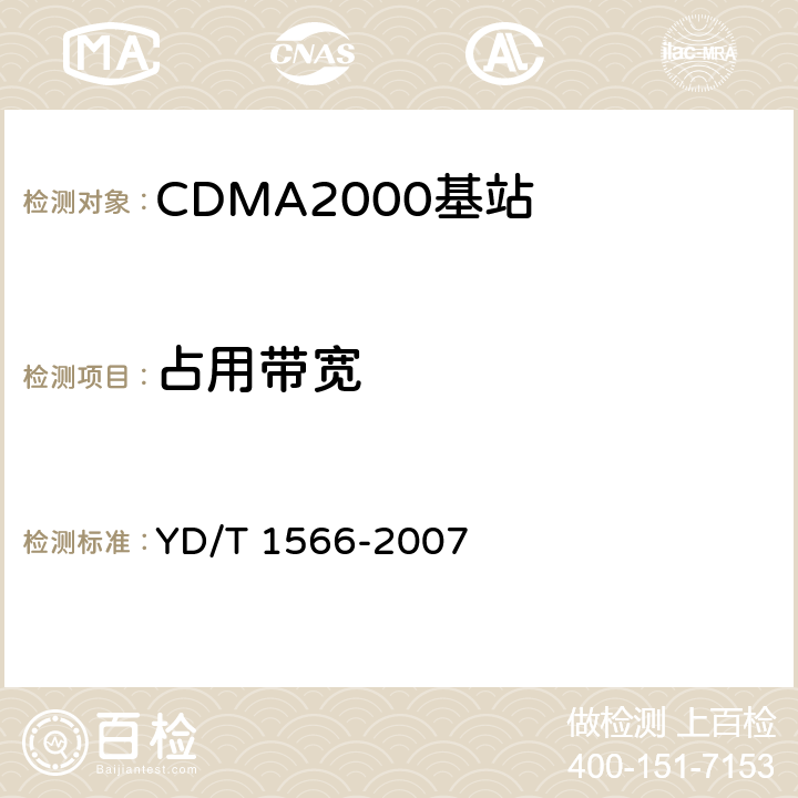 占用带宽 2GHz cdma2000数字蜂窝移动通信网设备测试方法：高速分组数据（HRPD）（第一阶段）接入网（AN） YD/T 1566-2007 7.1.2.4.4