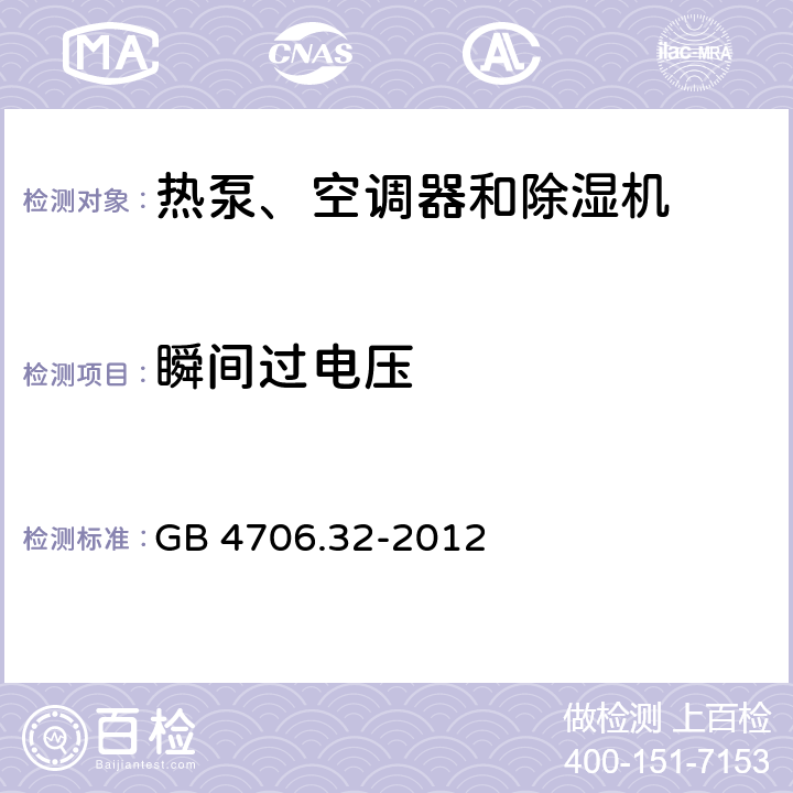 瞬间过电压 家用和类似用途电器的安全 热泵、空调器和除湿机的特殊要求 GB 4706.32-2012 14