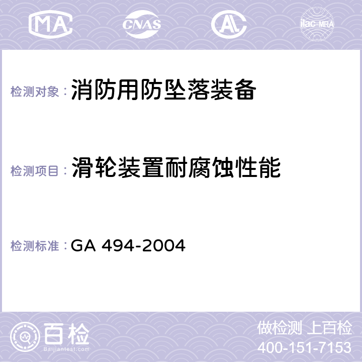滑轮装置耐腐蚀性能 《消防用防坠落装备》 GA 494-2004 6.3.5.3