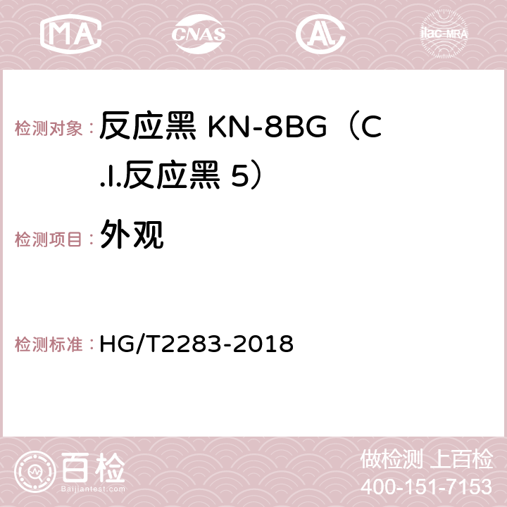 外观 反应黑 KN-8BG（C.I.反应黑 6） HG/T2283-2018 5.1