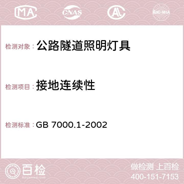 接地连续性 GB 7000.1-2002 灯具一般安全要求与试验