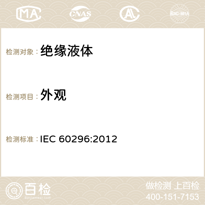 外观 电工流体 变压器和开关用的未使用过的矿物绝缘油 IEC 60296:2012 6.6