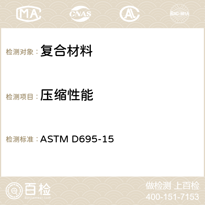 压缩性能 刚性塑料压缩性能试验方法 ASTM D695-15