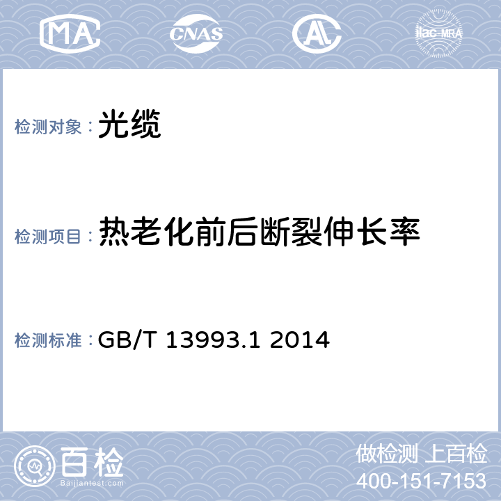 热老化前后断裂伸长率 通信光缆系列 第1部分：总则 GB/T 13993.1 2014 表3序号2