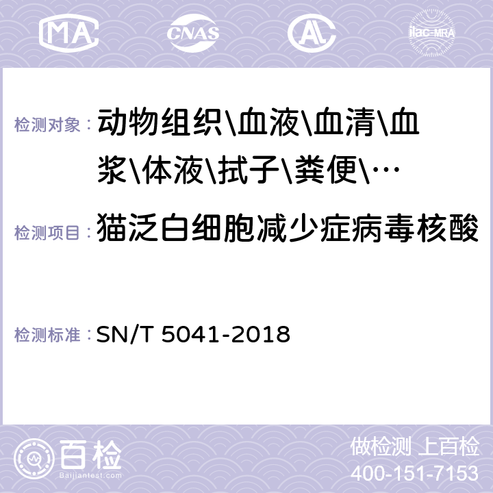 猫泛白细胞减少症病毒核酸 猫泛白细胞减少症检疫技术规范 SN/T 5041-2018