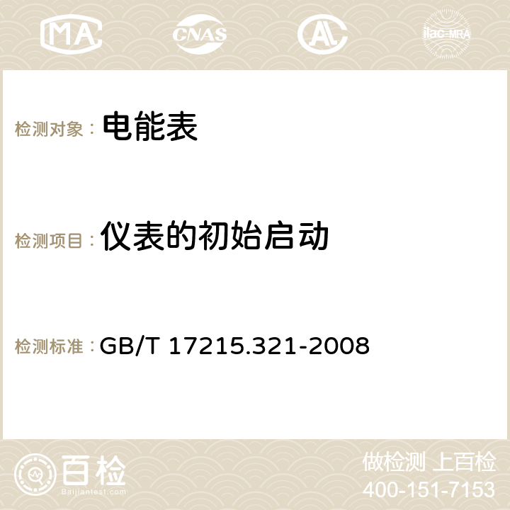 仪表的初始启动 交流电测量设备 特殊要求 第21部分:静止式有功电能表(1级和2级) GB/T 17215.321-2008 8.3.1