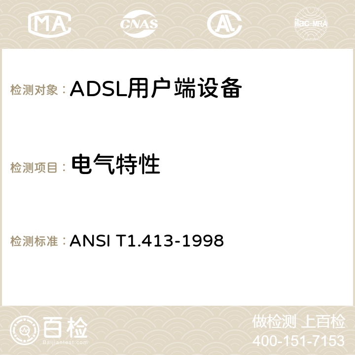 电气特性 网络和客户安装接口——非对称数字用户线（ADSL）金属接口 ANSI T1.413-1998 12
