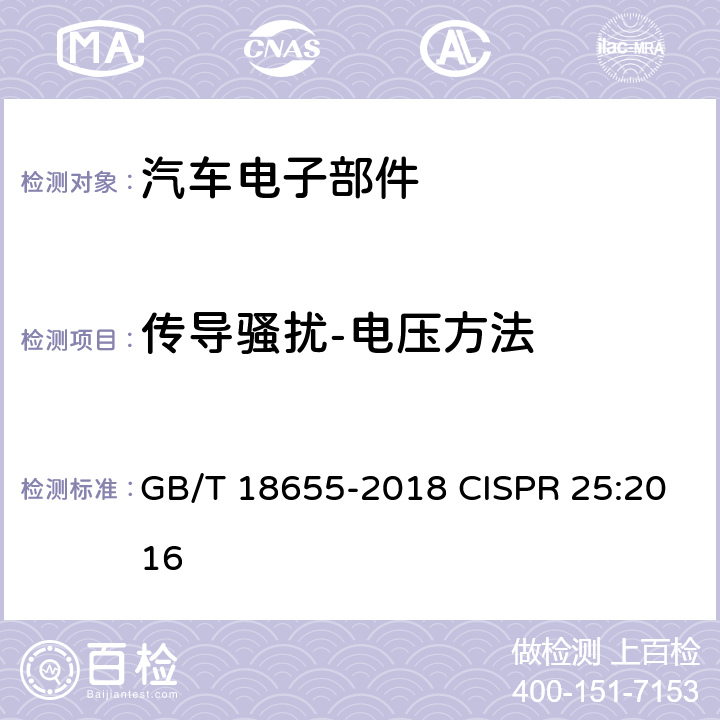 传导骚扰-电压方法 车辆、船和内燃机 无线电骚扰特性 用于保护车载接收机的限值和测量方法 GB/T 18655-2018 CISPR 25:2016 第6.2,6.3章