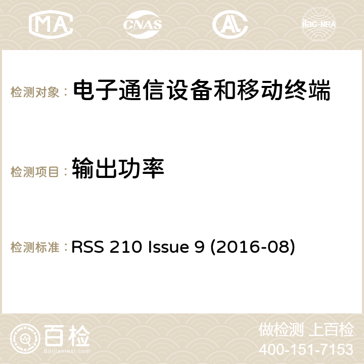 输出功率 RSS 210 ISSUE 免许可证无线电设备：I类设备 RSS 210 Issue 9 (2016-08) Issue 9