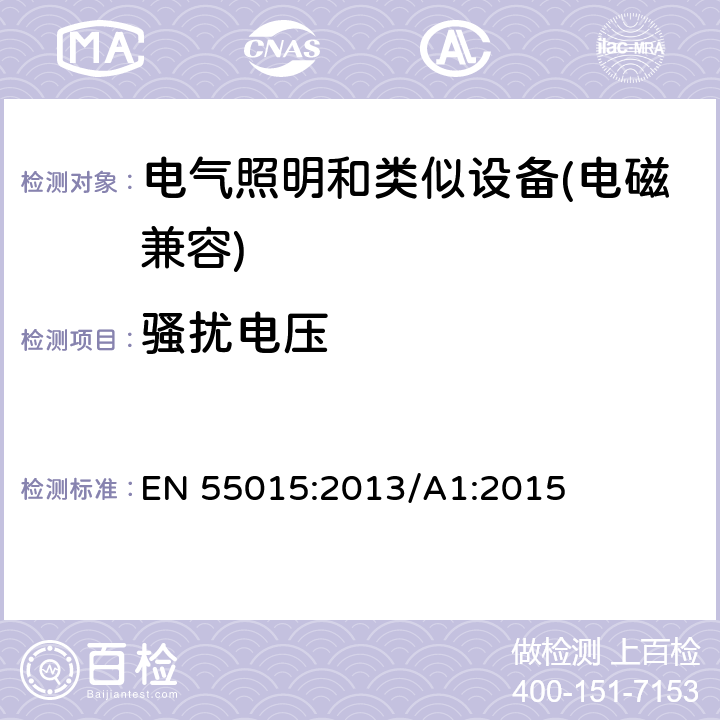 骚扰电压 电气照明和类似设备的无线电骚扰特性的限值和测量方法 EN 55015:2013/A1:2015 8.1.1