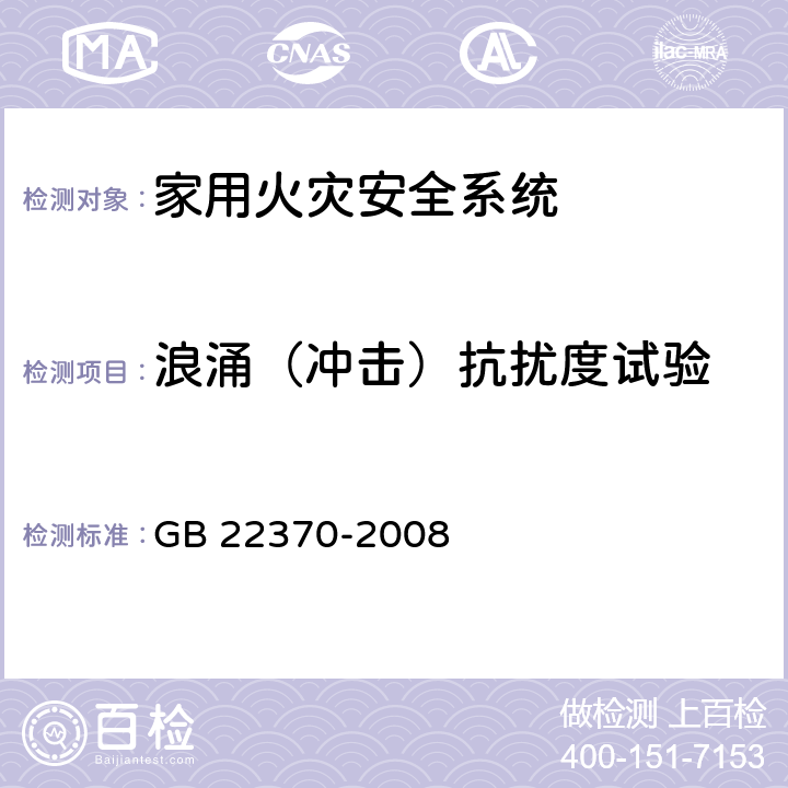 浪涌（冲击）抗扰度试验 《家用火灾安全系统》 GB 22370-2008 5.18