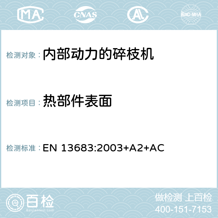 热部件表面 园艺机具 整体动力粉碎机/削片机 安全 EN 13683:2003+A2+AC Cl.5.3