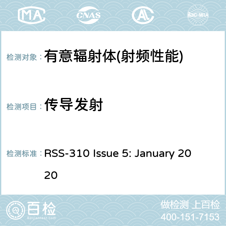 传导发射 无线豁免，2类设备 RSS-310 Issue 5: January 2020 3