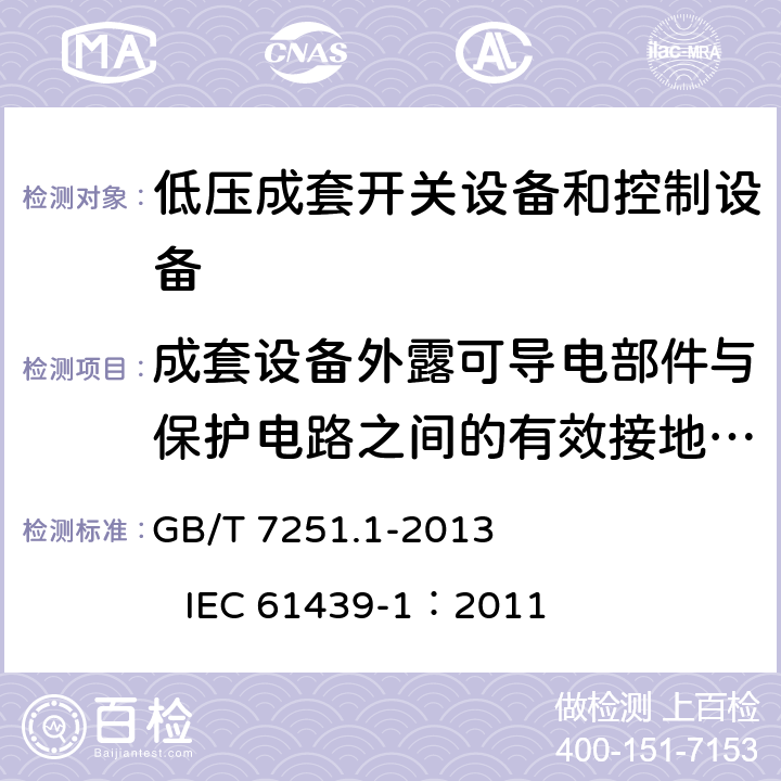 成套设备外露可导电部件与保护电路之间的有效接地的连续性 低压成套开关设备和控制设备 第1部分：总则 GB/T 7251.1-2013 IEC 61439-1：2011 10.5.2