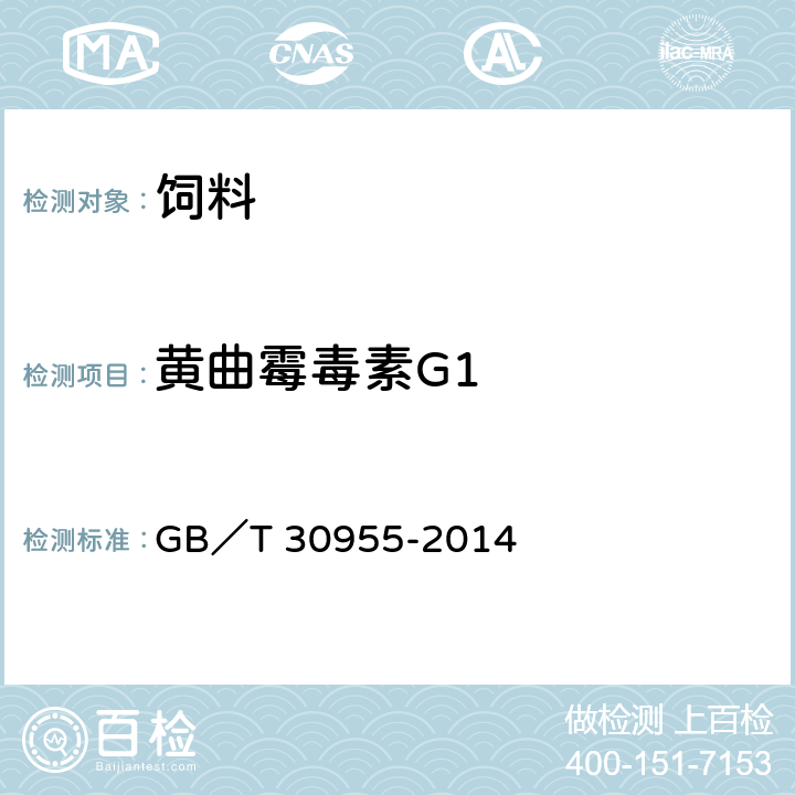 黄曲霉毒素G1 饲料中黄曲霉毒素B1、B2、G1、G2的测定 免疫亲和柱净化-高效液相色谱法 GB／T 30955-2014