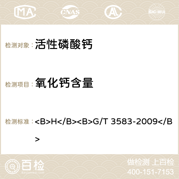 氧化钙含量 活性磷酸钙 <B>H</B><B>G/T 3583-2009</B> <B>4</B><B>.5</B>