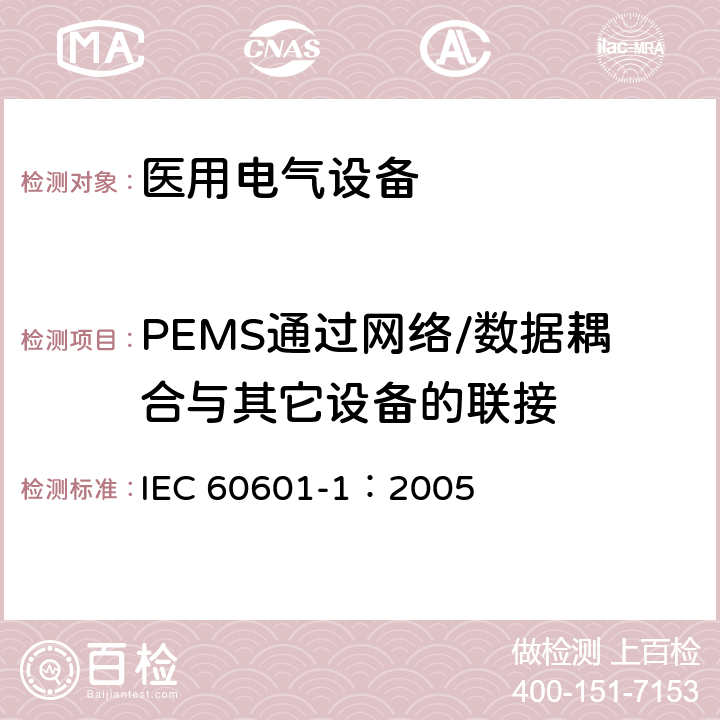 PEMS通过网络/数据耦合与其它设备的联接 医用电气 通用安全要求 IEC 60601-1：2005 14.13